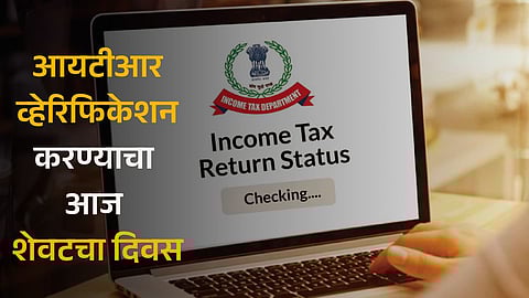 ITR verification last day 2023