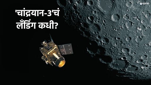 Chandrayaan 3 Landing Date