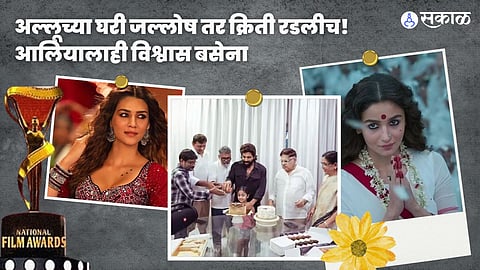 Allu Arjun Alia Bhatt Kriti Sanon Reaction To Win National Film Awards post viral National Film Awards Marathi News