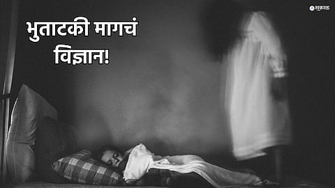 Ghost Science Sleep Paralysis