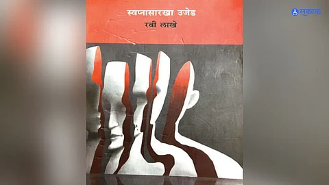 ravi lakhe swapnasarkha ujed