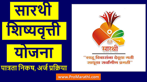 sarathi scholarship