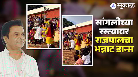 rajpal yadav in sangli dance video viral shooting his upcoming bollywood movie kaam chalu hai