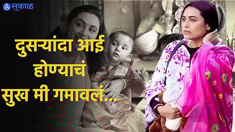 Rani Mukerji reveals she had a miscarriage in 2020 say lost my baby 5 months into pregnancy