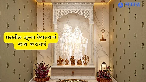 Devghar Vastu Tips: घरातील जून्या देव्हाऱ्याचं काय करायचं, कोणाला द्यायचा की विसर्जित करायचा? 