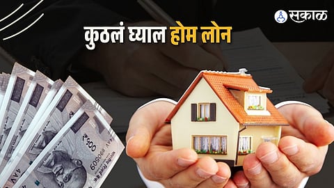 कुठलं होम लोन फायदेशीर