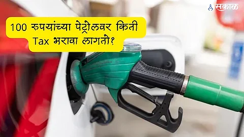 Petrol Diesel Tax : 100 रुपयांच्या पेट्रोलवर किती Tax भरावा लागतो? 