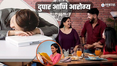दुपारच्या चांगल्या सवयी