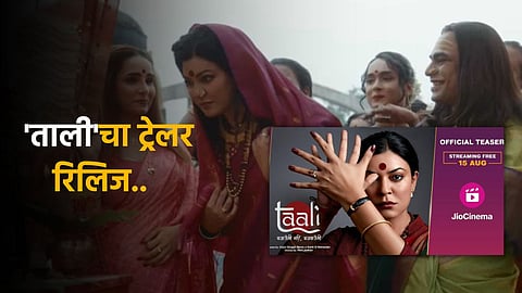 Taali Trailer Out! Sushmita Sen As Transgender Activist Shreegauri Sawant Promises To Take 'Gali Ki Ladai Delh