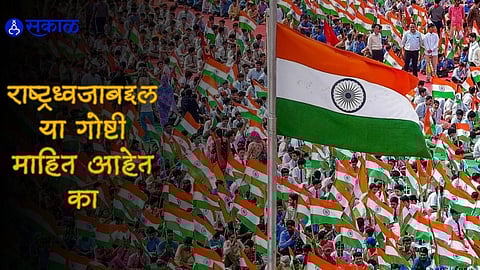 Independence Day 2023: स्वातंत्र्याच्या जवळपास २६ वर्षे आधी तयार होता तिरंगा; राष्ट्रध्वजाबद्दल या गोष्टी माहित आहेत का?