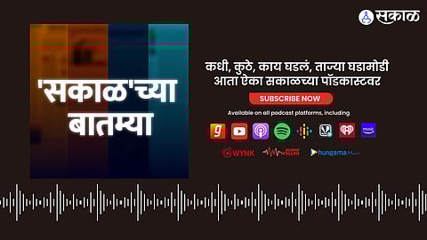 sakal Podcast