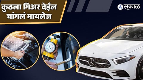 चांगल्या मायलेजसाठी