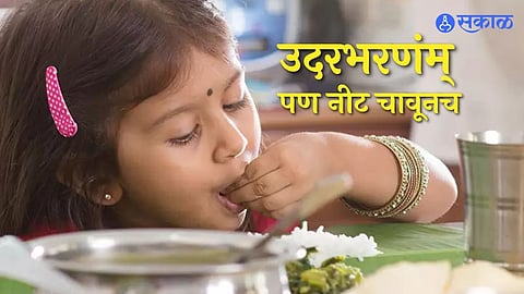 अन्न खा भरपूर चावून