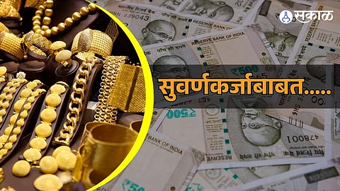 माहिती सुवर्ण कर्जाची