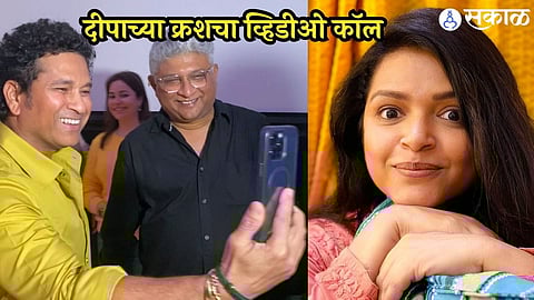 deepa chaudhari feeling happy when sachin tendulkar video call her after watching baipan bhaari deva