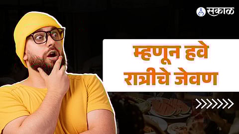 रात्रीचे जेवळ हवेच
