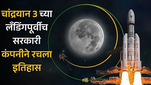 Chandrayaan 3: चांद्रयान 3 च्या लँडिंगपूर्वीच सरकारी कंपनीनं रचला मोठा विक्रम, इतिहासात होणार नोंद