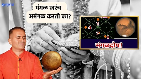 Astro Tips Mangal Dosh