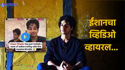 Ishaan Khatter Trolled: