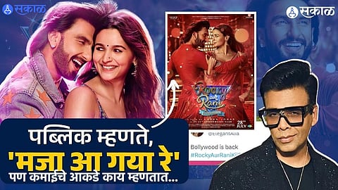 Rocky Aur Rani Ki Prem Kahaani, Rocky Aur Rani Ki Prem Kahaani poster launch, Rocky Aur Rani Ki Prem Kahaani first look, karan johar, ranveer singh ,Rocky Aur Rani Ki Prem Kahani Movie Twitter Review
Rocky Aur Rani Ki Prem Kahaani Box Office Collection: