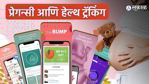 प्रेग्नन्सीमध्ये उपयुक्त अॅप