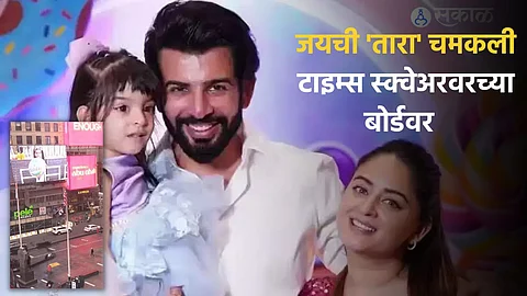 Jay-Mahi Daughter Tara: