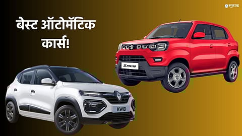 Automatic Cars with Best Mileage