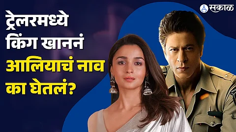 Jawan Trailer Shah Rukh Khan Dialogue Alia Bhatt Name