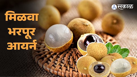 लोंगन फ्रुटचे फायदे