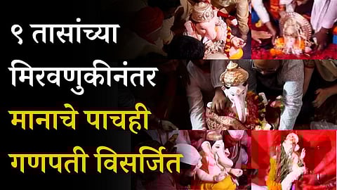 Pune Ganesh Visarjan: पुण्यातील पाचही मानाच्या गणपतींचं विसर्जन; तब्बल 9 तासांहून अधिक काळ लागला वेळ