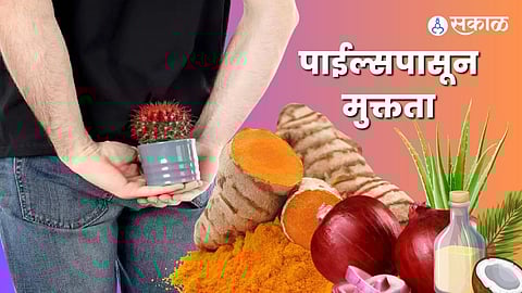 मुळव्याधीपासून मुक्तता