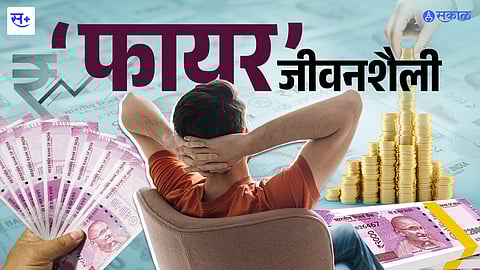 फायर जीवनशैली