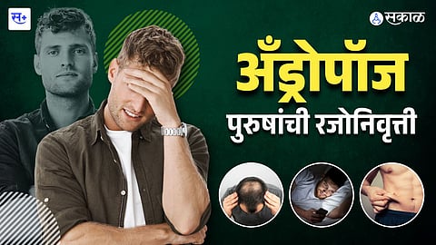 पुरुषांची रजोनिवृत्ती