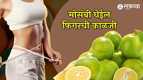 मोसंबीचे फायदे