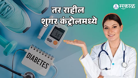 रक्तातल्या साखरेचं नियंत्रण