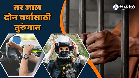 नियम ड्रंक अँड ड्राईव्ह बाबतचे