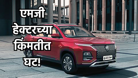 MG Hector Price Drop