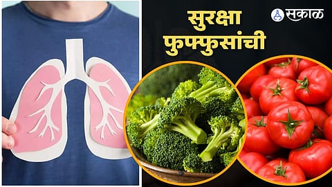 सुरक्षा फुफ्फुसांची