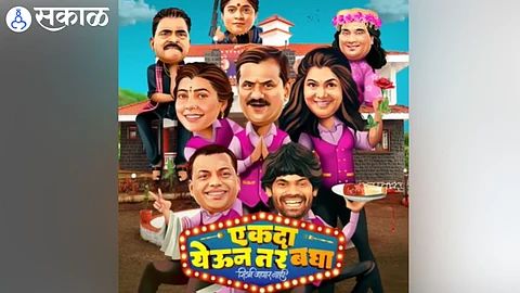 ekda yeun tar bagha marathi movie announcement prasad khandekar onkar bhojane vishakha subedar bhau kadam