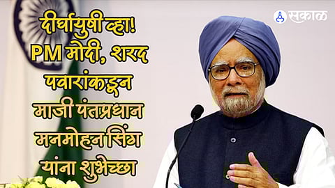 Manmohan Singh Birthday pm modi sharad pawar wish long and healthy life to dr manmohan singh marathi news