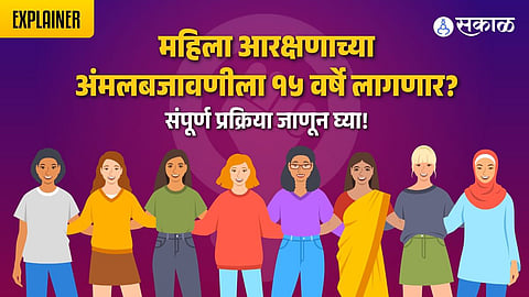 Explainer: महिला आरक्षण विधेयक मंजूर, आता अंमलबजावणी कधी? संपूर्ण प्रक्रिया जाणून घ्या