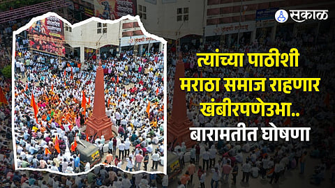 Baramati News : त्यांच्या पाठीशी मराठा समाज राहणार खंबीरपणे उभा..बारामतीत घोषणा