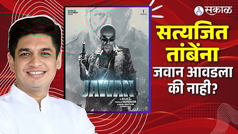 mla satyajeet tambe watch shah rukh khan jawan and comment on that