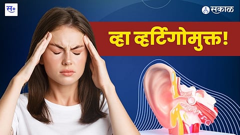 व्हर्टिगो...कारणं आणि उपाय