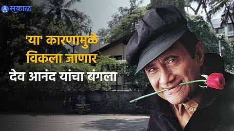 Dev Anand Bunglow:
Legendary Actor Dev Anand’s Juhu Bungalow Sold For Rs 400 Crore, To Be Replaced With 22-Storey Tower Report