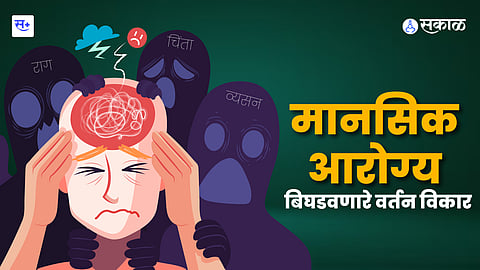 वर्तन आणि मानसिक आरोग्य