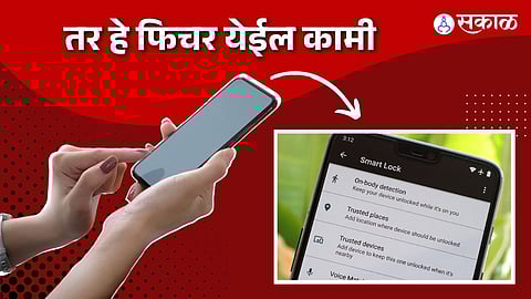 स्मार्टफोन अनलाॅकिंग फिचर