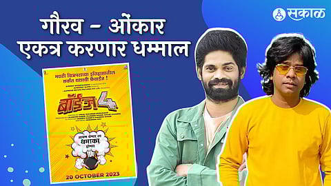boyz 4 marathi movie onkar bhojane and gaurav more will seen together after maharashtrachi hasyajatra