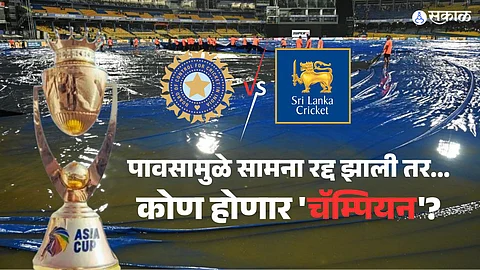 IND vs SL : भारत विरुद्ध श्रीलंका फायनल सामना पावसामुळे रद्द झाली तर कोण होणार 'चॅम्पियन'? जाणून घ्या समीकरण