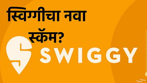 Swiggy Scam
